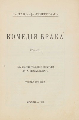 Гейерстам Г. Комедия брака. Роман / Со вступ. ст. Ю.А. Веселовского. 3-е изд. М.: Кн-во «Современные проблемы», 1911.